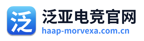 泛亚电竞官网